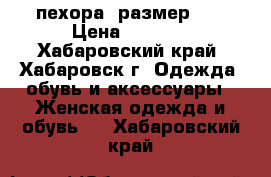 пехора, размер 50 › Цена ­ 5 000 - Хабаровский край, Хабаровск г. Одежда, обувь и аксессуары » Женская одежда и обувь   . Хабаровский край